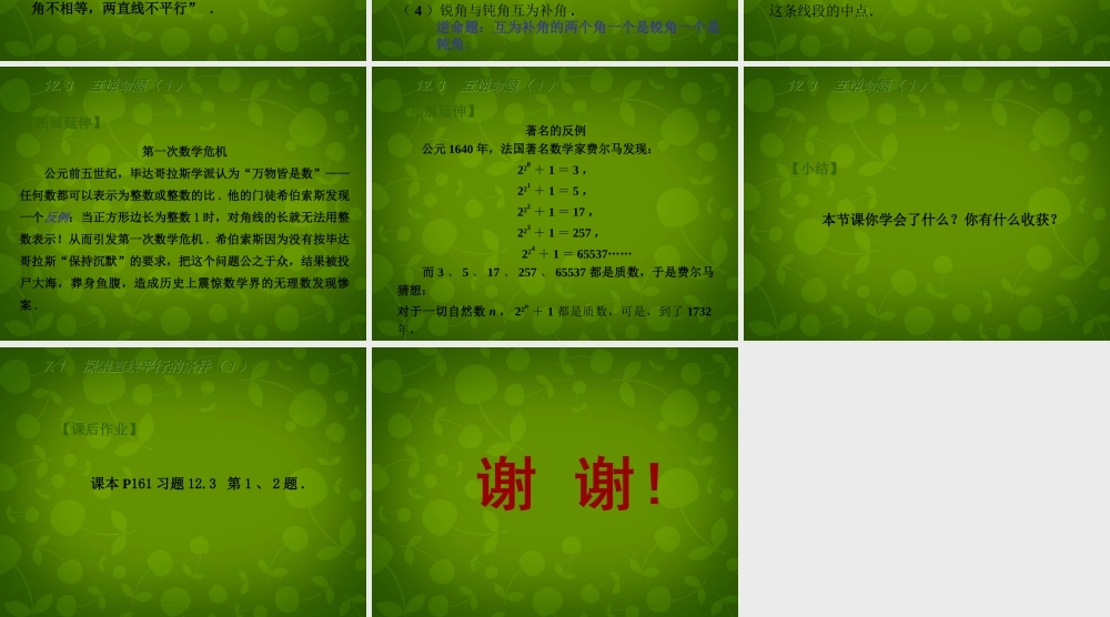 中学七年级数学下册(12.3 互逆命题)课件1 (新版)苏科版 课件