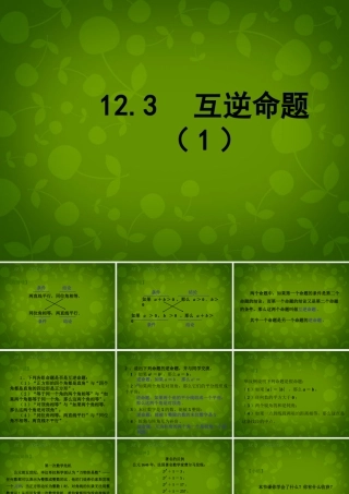 中学七年级数学下册(12.3 互逆命题)课件1 (新版)苏科版 课件