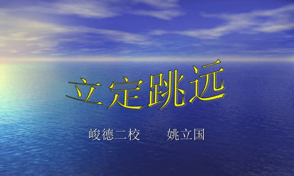 二年级体育与健康下册第一课时课件