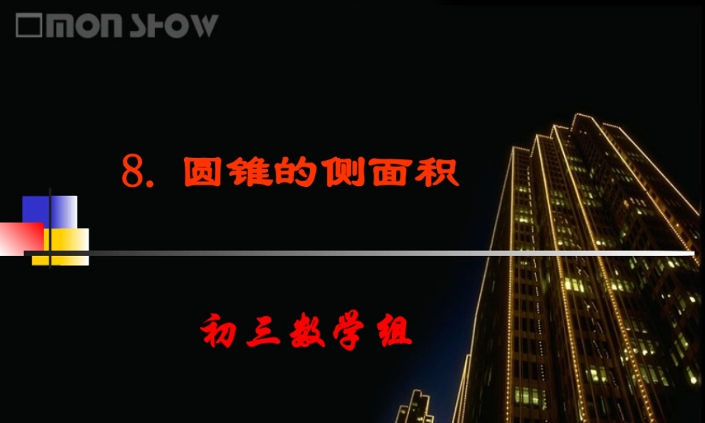 初中三年级数学下册第三章圆8、圆锥的侧面积第一课时课件