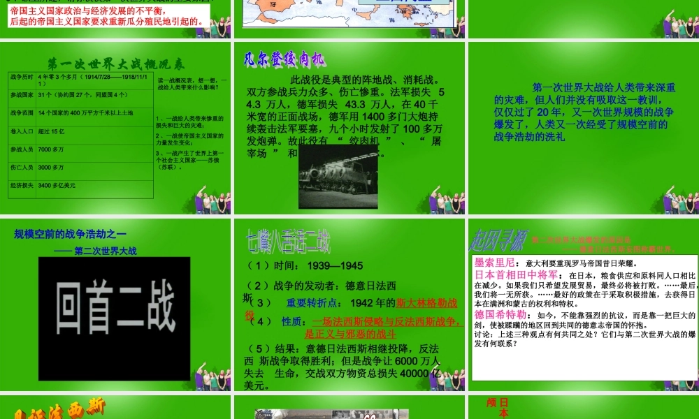 八年级历史下册 第一课全球性的震荡第一课时规模空前的战争浩劫课件 人教新课标版 课件