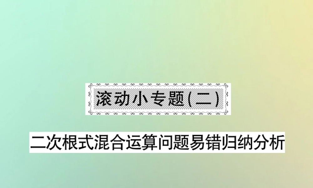 八年级数学上册 滚动小专题(二)习题课件 (新版)北师大版 课件