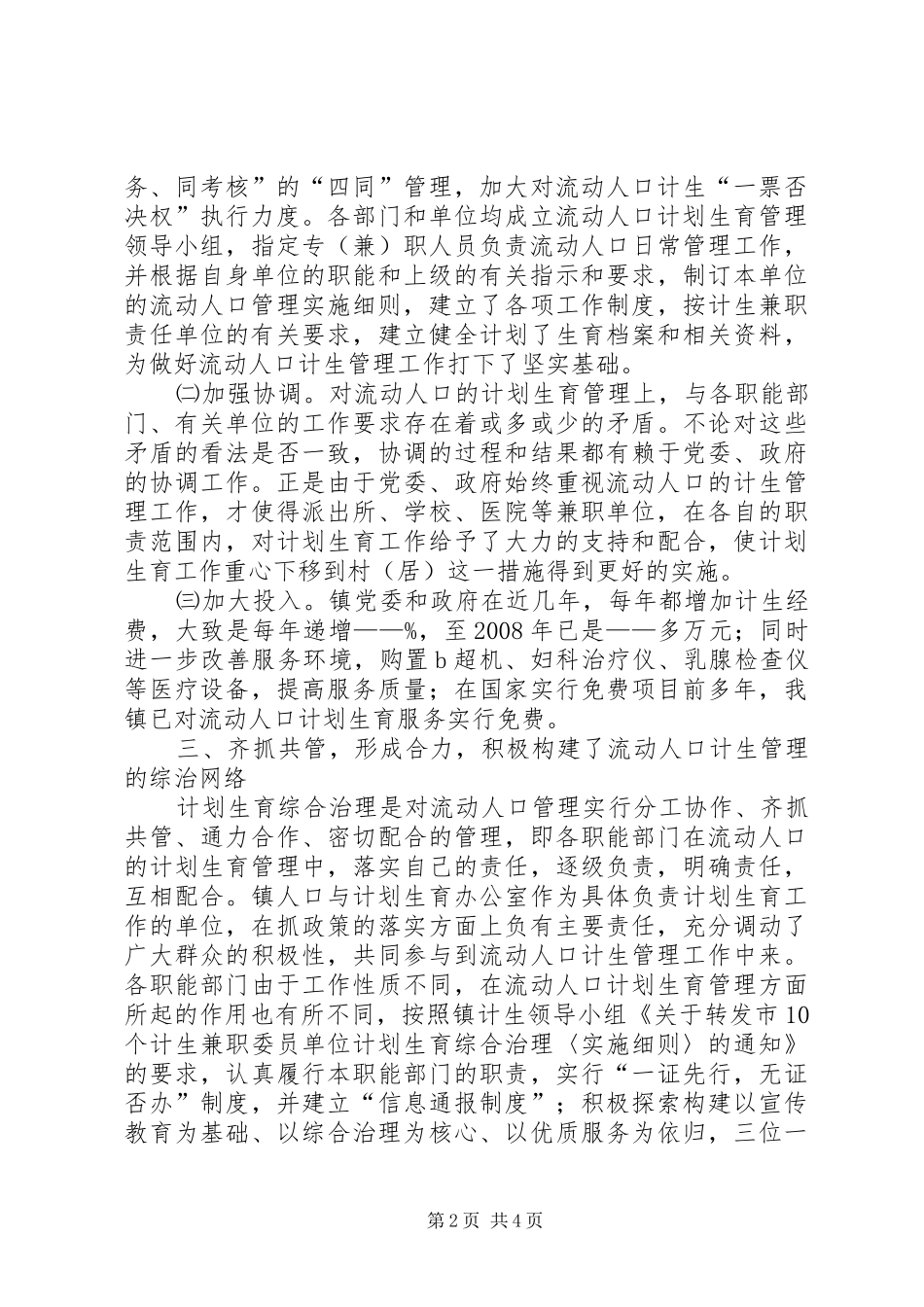 独家原创-乡镇人口计划生育管理工作汇报_第2页