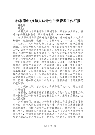 独家原创-乡镇人口计划生育管理工作汇报