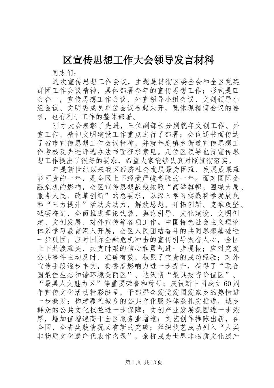 区宣传思想工作大会领导发言材料_第1页