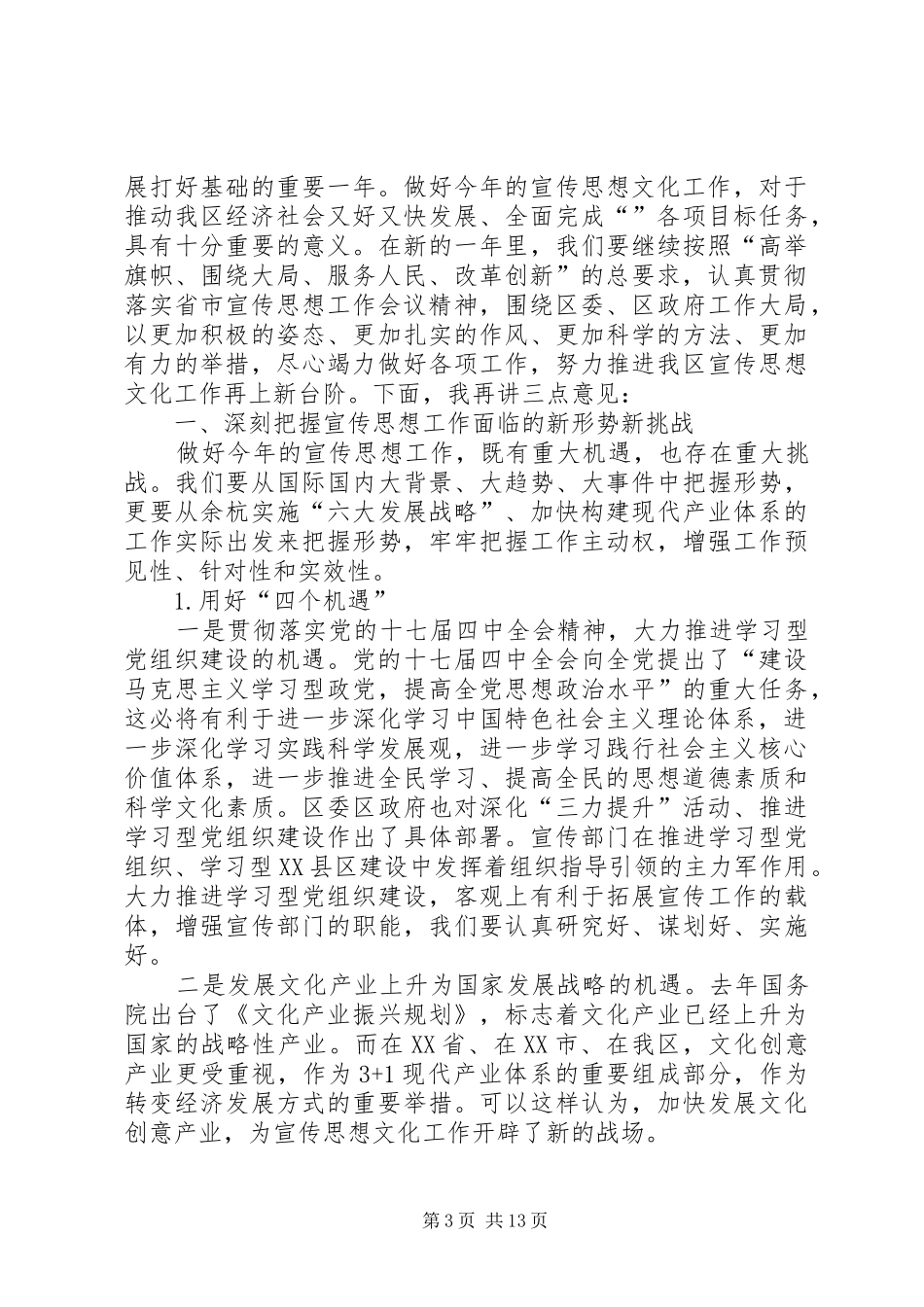 区宣传思想工作大会领导发言材料_第3页