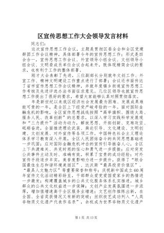 区宣传思想工作大会领导发言材料