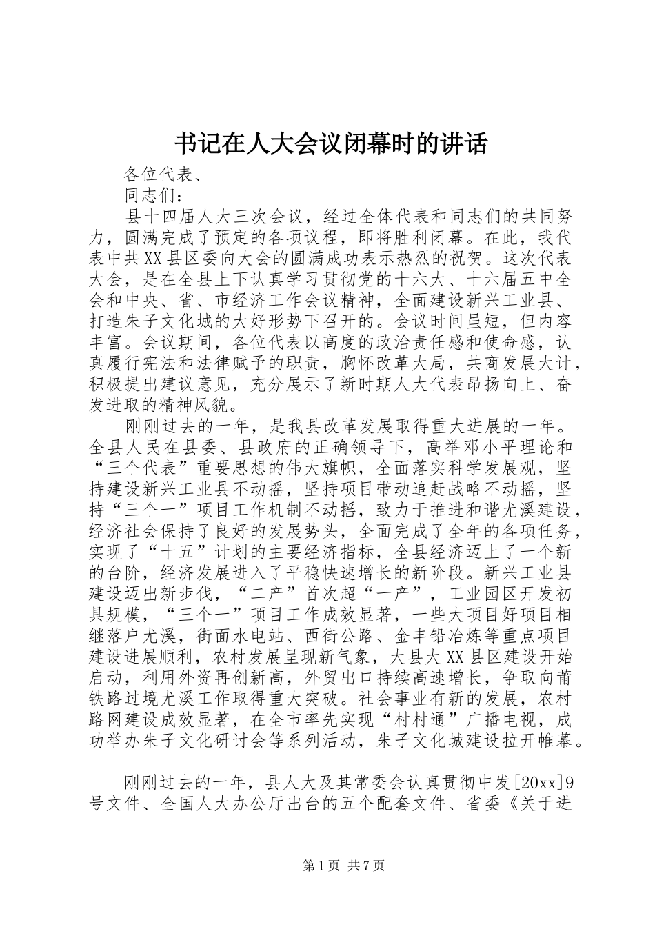 书记在人大会议闭幕时的讲话_第1页