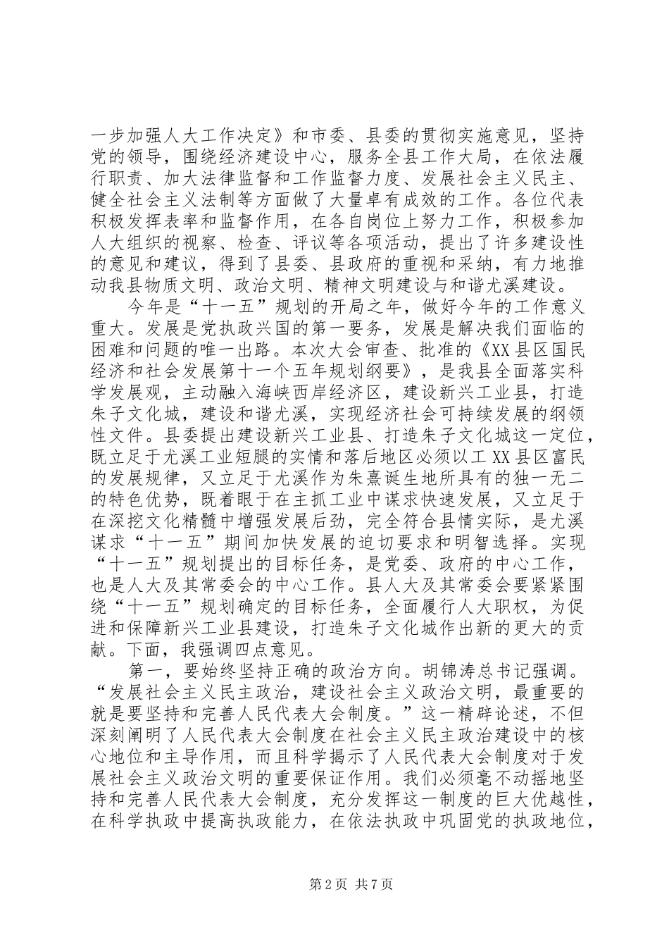 书记在人大会议闭幕时的讲话_第2页
