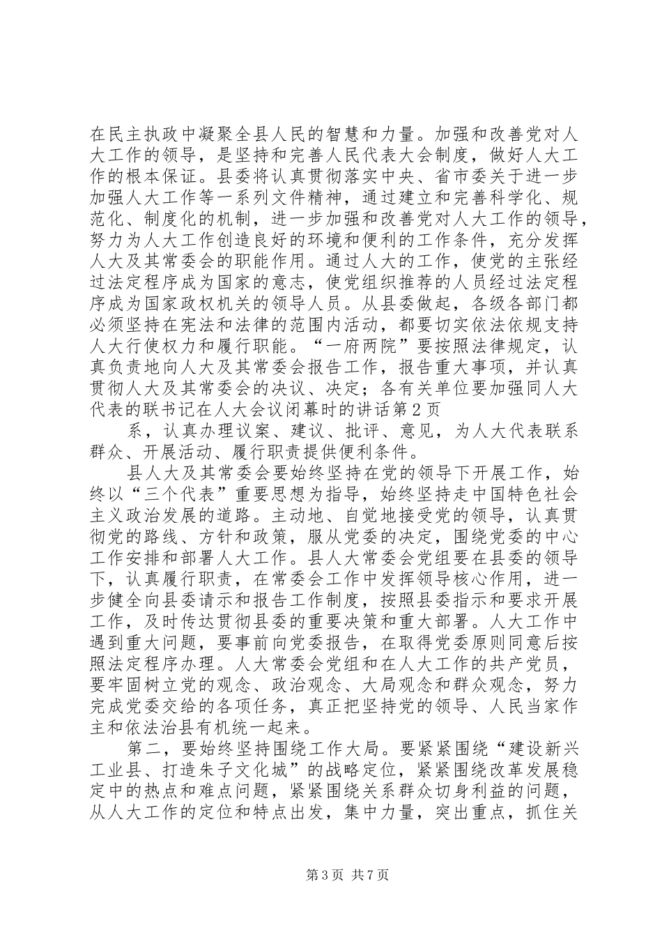 书记在人大会议闭幕时的讲话_第3页