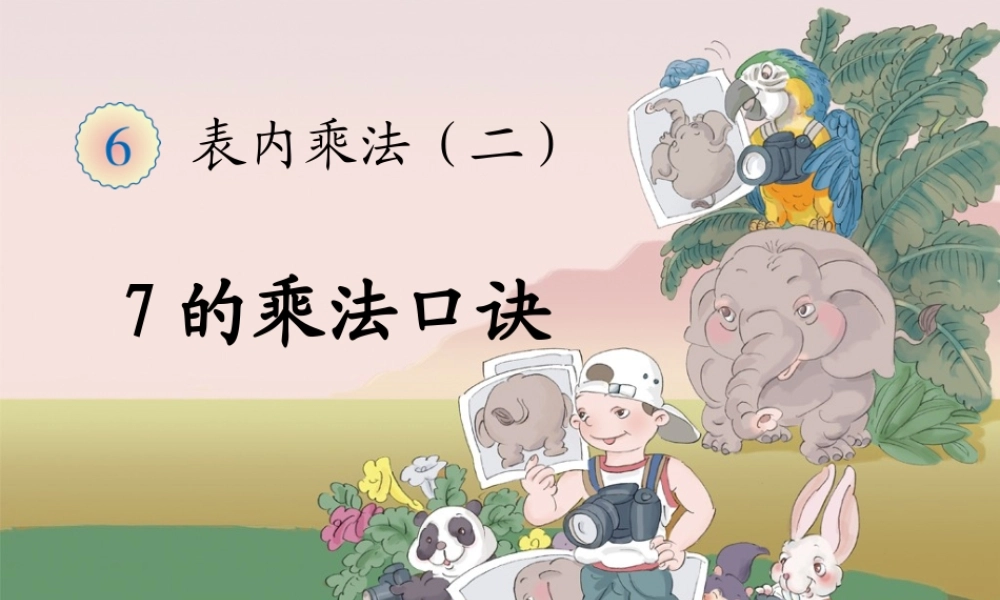 《7的乘法口诀》教学课件-副本