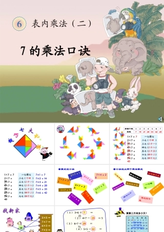 《7的乘法口诀》教学课件-副本