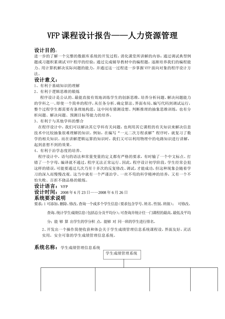 VFP课程设计报告——人力资源管理_第1页