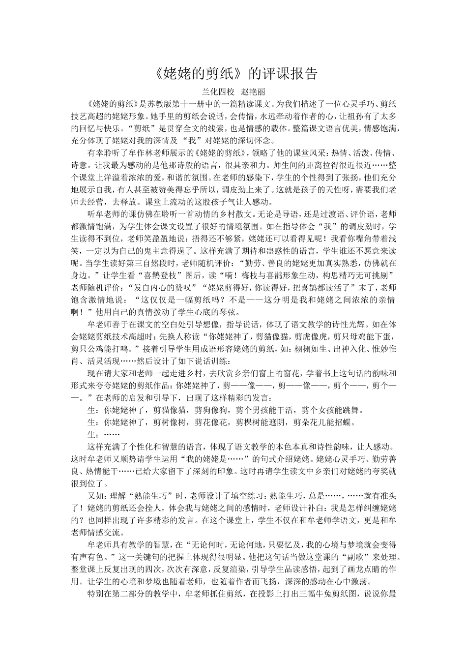 《姥姥的剪纸》评课报告_第1页