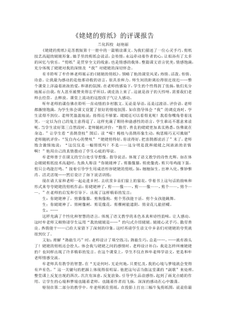 《姥姥的剪纸》评课报告