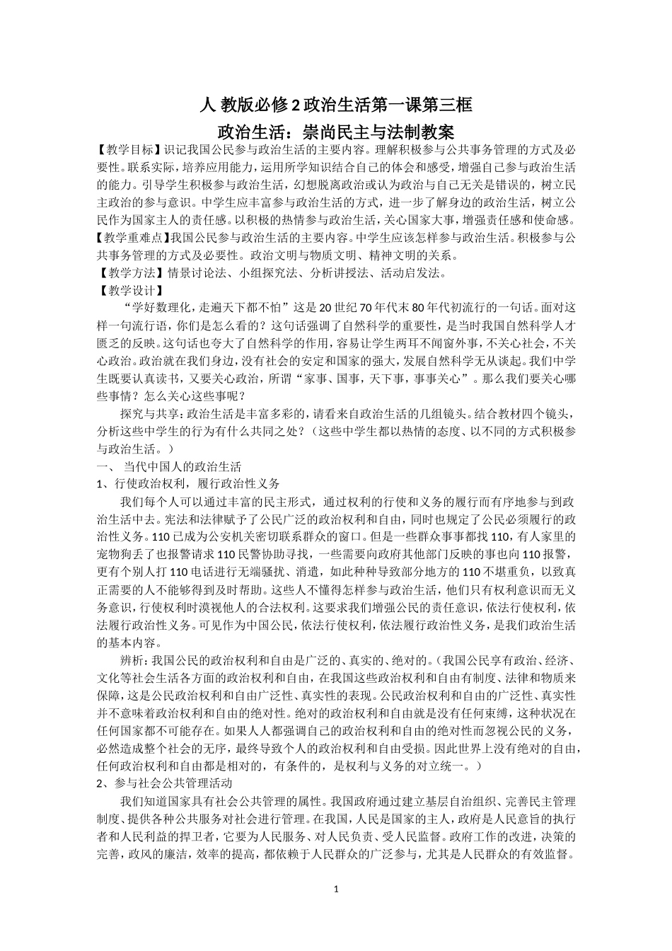 高一政治精品教案：113《政治生活：崇尚民主与法制》（新人教版必修2）_第1页