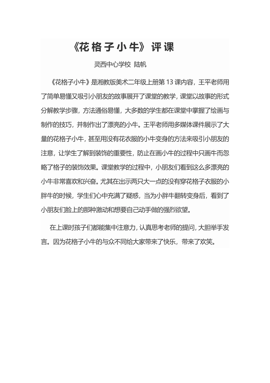 《花格子小牛》评课稿_第1页
