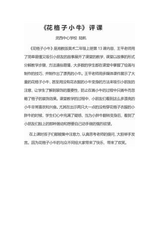 《花格子小牛》评课稿