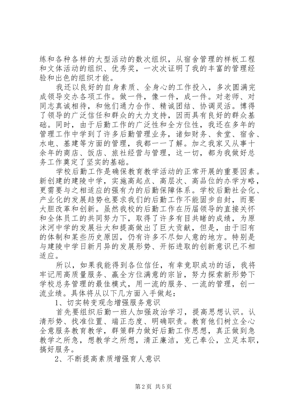 学校总务主任竞聘演说稿_第2页