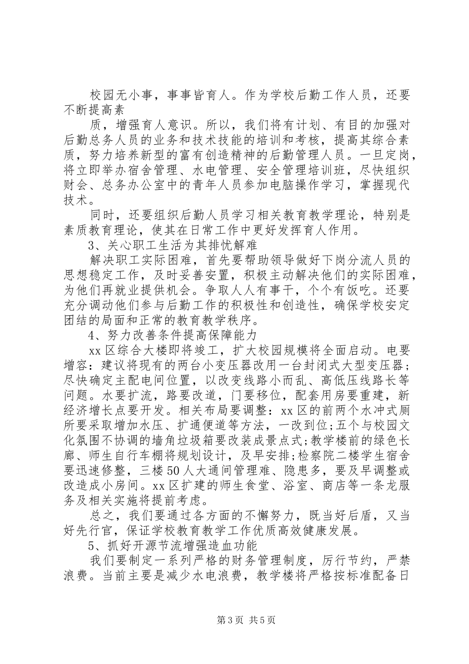 学校总务主任竞聘演说稿_第3页