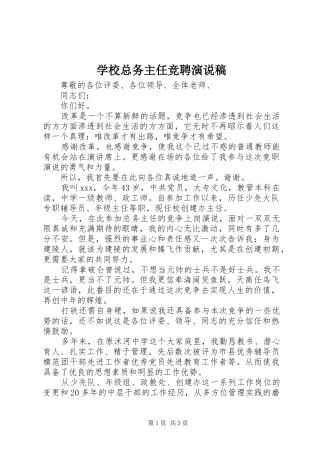 学校总务主任竞聘演说稿