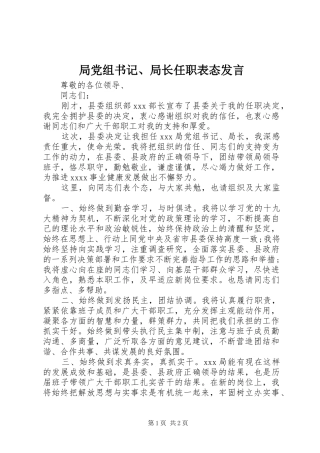 局党组书记、局长任职表态发言