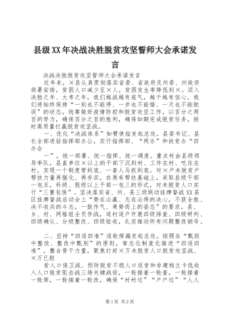 县级XX年决战决胜脱贫攻坚誓师大会承诺发言