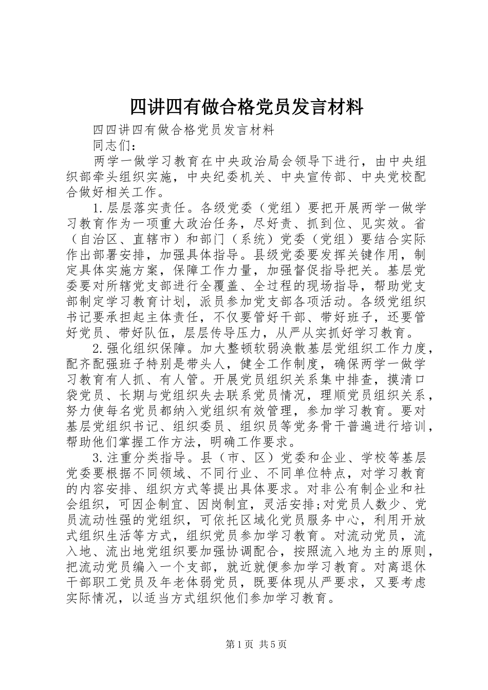 四讲四有做合格党员发言材料_第1页