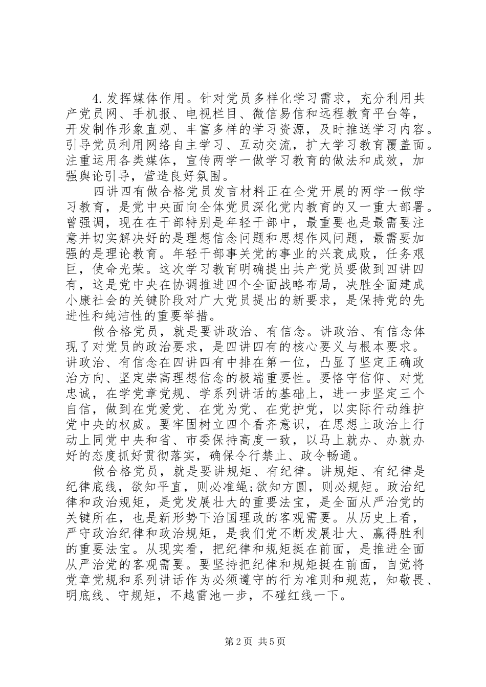 四讲四有做合格党员发言材料_第2页