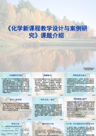 初三化学复习研讨课 化学新课程教学设计与案例研究课题介绍 新课标 课件