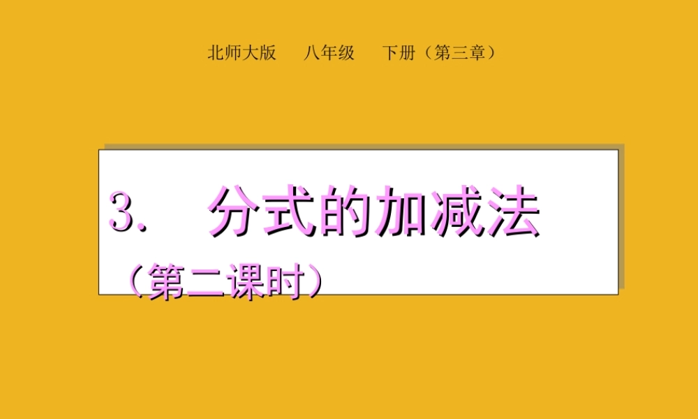 八年级数学下册 3.分式加减法(第二课时)课件 北师大版 课件
