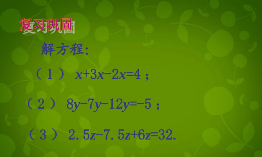 中学七年级数学上册 3.2 解一元一次方程(一)—合并同类项与移项课件3 (新版)新人教版 课件