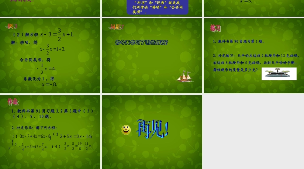 中学七年级数学上册 3.2 解一元一次方程(一)—合并同类项与移项课件3 (新版)新人教版 课件