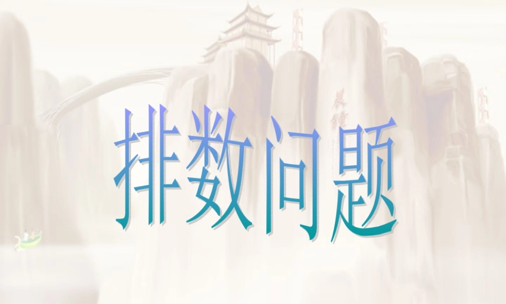 排列中的排数问题一 高二数学排列中的排队问题课件[整理二套]人教版 高二数学排列中的排队问题课件[整理二套]人教版