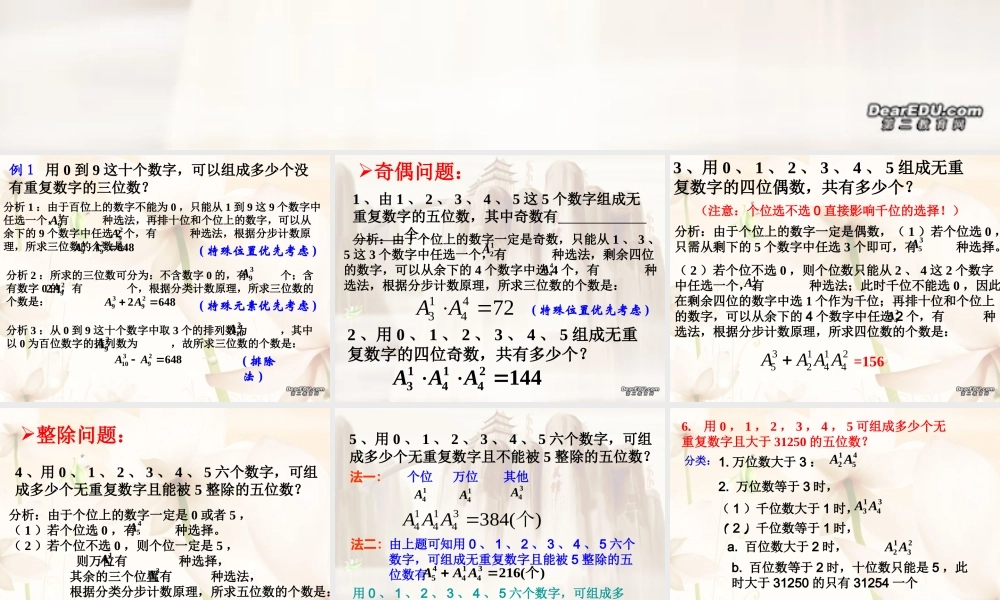 排列中的排数问题一 高二数学排列中的排队问题课件[整理二套]人教版 高二数学排列中的排队问题课件[整理二套]人教版