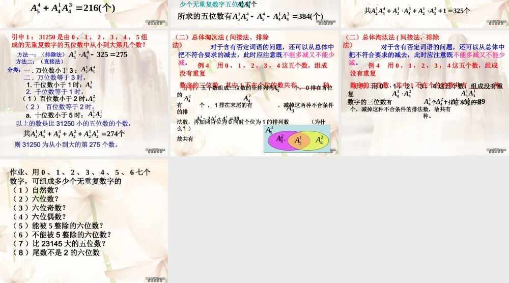 排列中的排数问题一 高二数学排列中的排队问题课件[整理二套]人教版 高二数学排列中的排队问题课件[整理二套]人教版