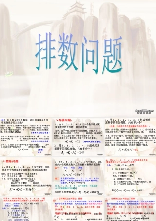 排列中的排数问题一 高二数学排列中的排队问题课件[整理二套]人教版 高二数学排列中的排队问题课件[整理二套]人教版