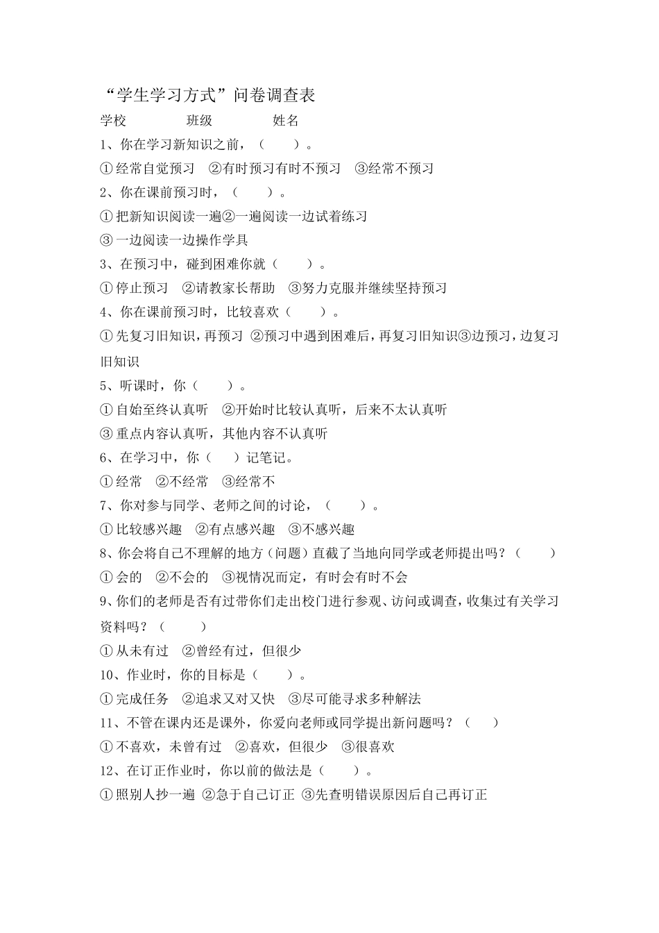 “学生学习方式”问卷调查表_第1页