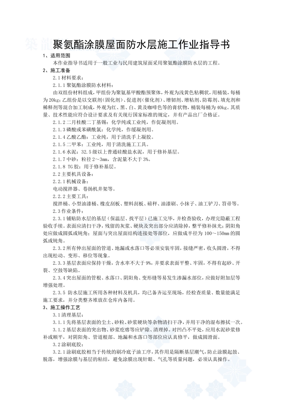 4.5.4聚氨酯涂膜屋面防水层施工作业指导书_第1页