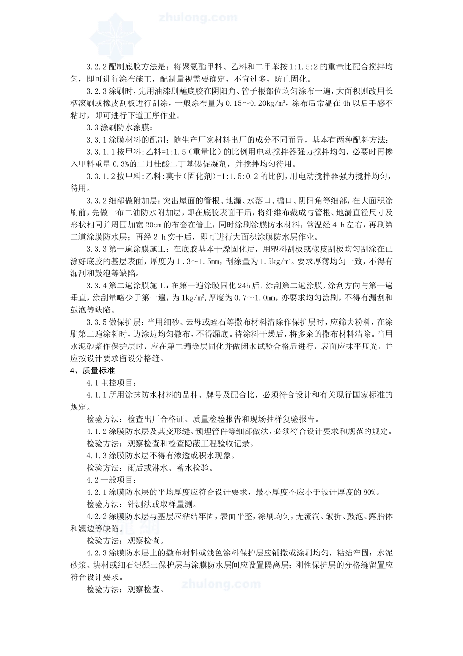 4.5.4聚氨酯涂膜屋面防水层施工作业指导书_第2页