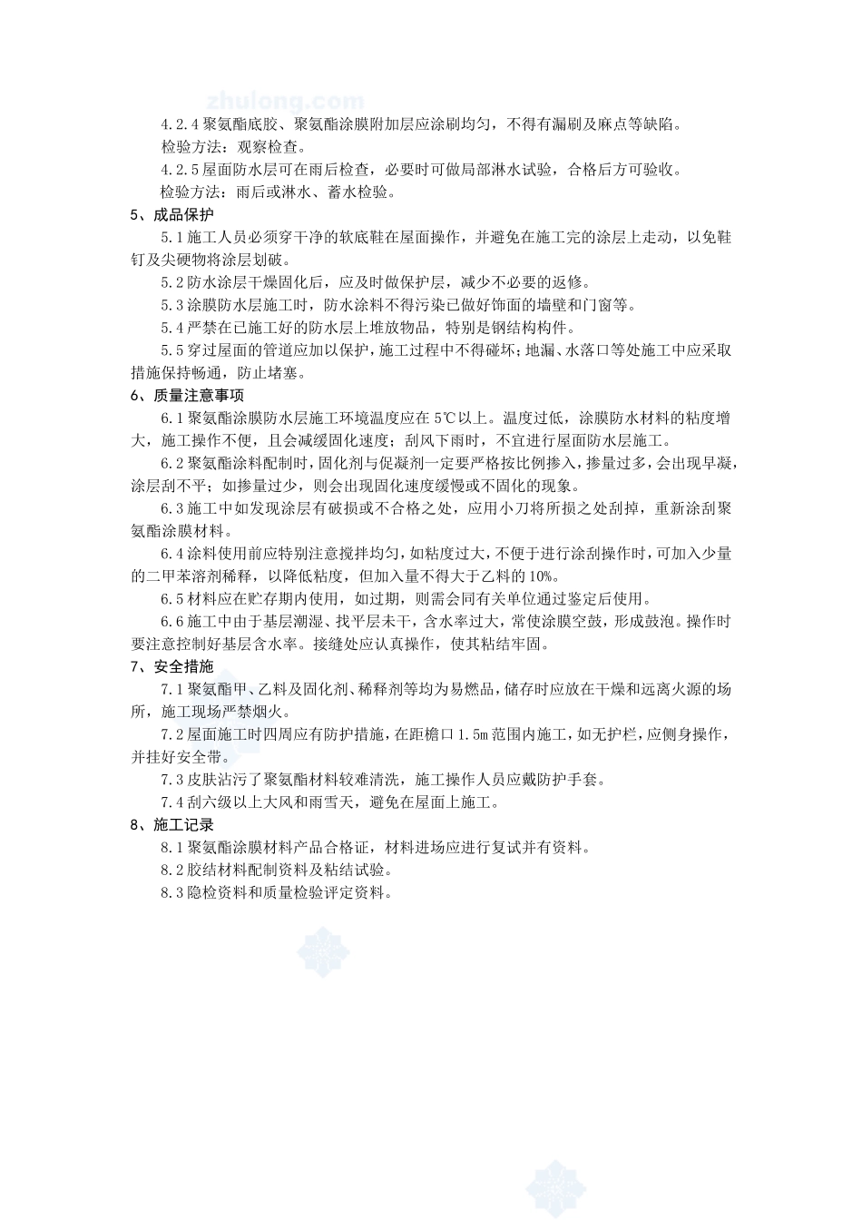 4.5.4聚氨酯涂膜屋面防水层施工作业指导书_第3页