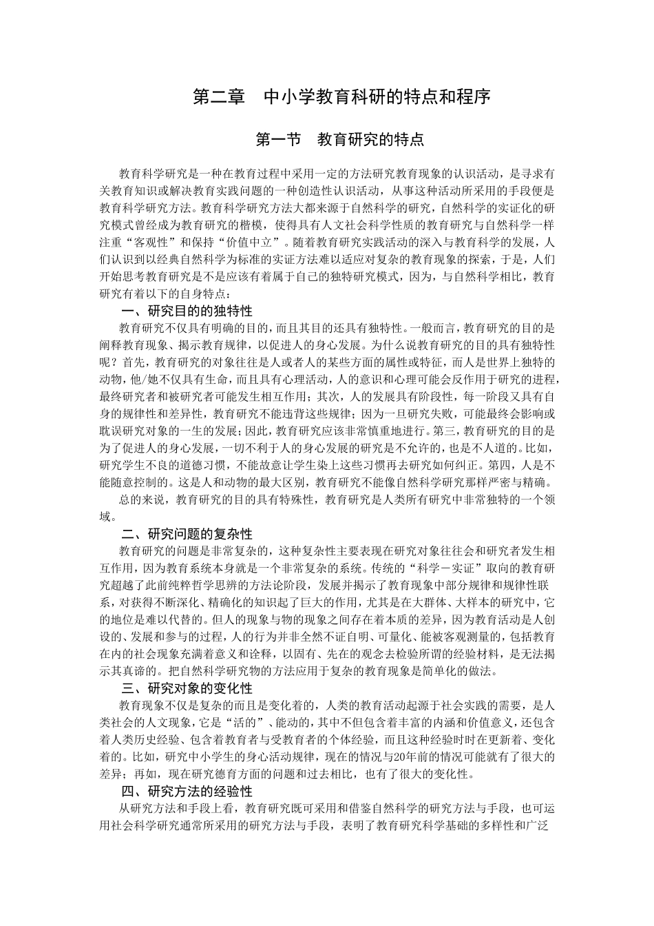 中小学教育科研的特点和程序_第1页