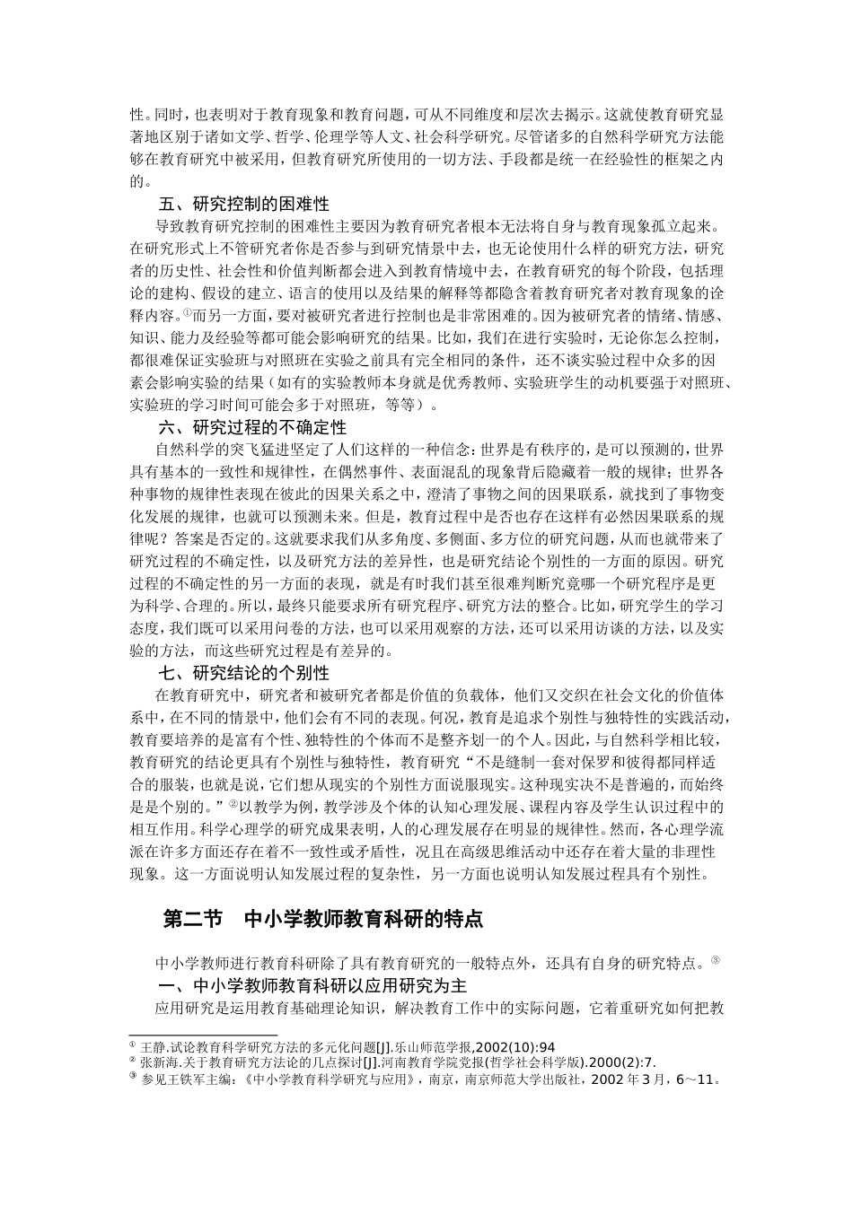 中小学教育科研的特点和程序_第2页