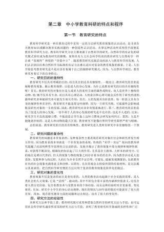 中小学教育科研的特点和程序