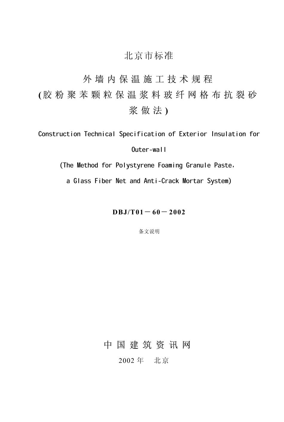 DBJ-T01-60-2002外墙内保温施工技术规程-条文说明_第1页