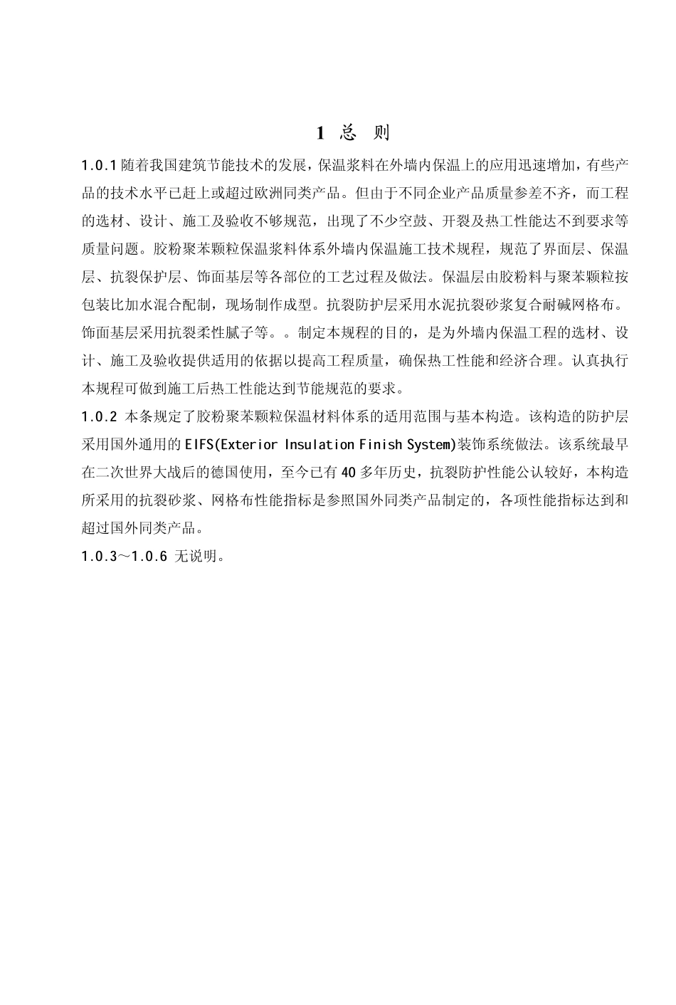DBJ-T01-60-2002外墙内保温施工技术规程-条文说明_第3页