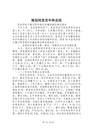 规划局党员年终总结