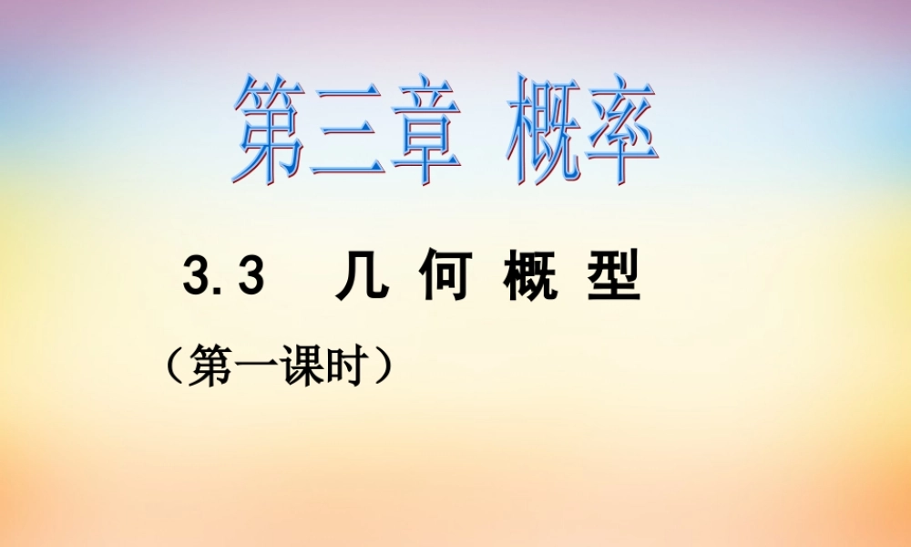 数学 3.3几何概型(6)课件 新人教A版必修3 课件
