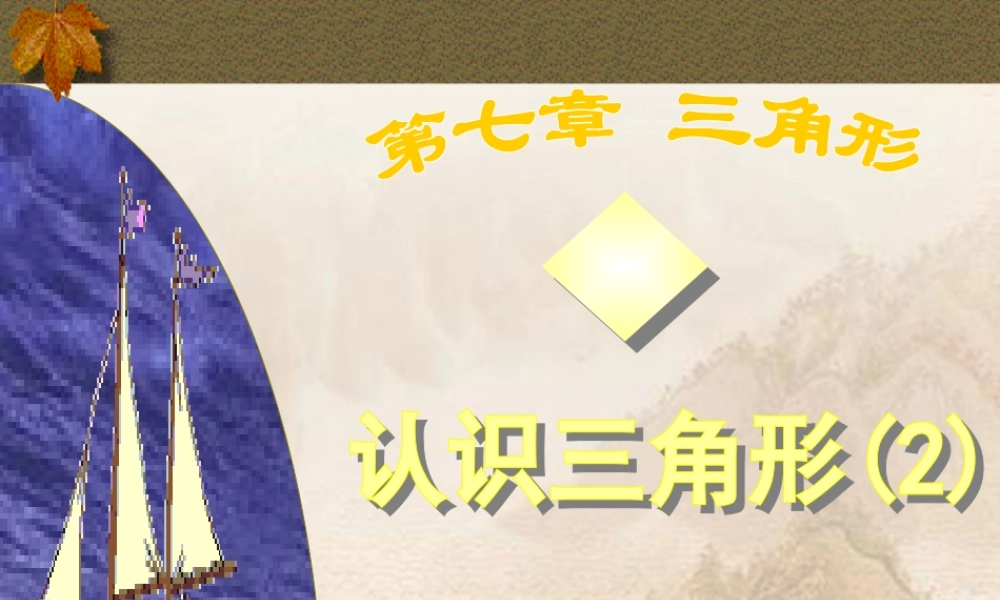 七年级数学下册 7.4认识三角形课件 苏科版 课件