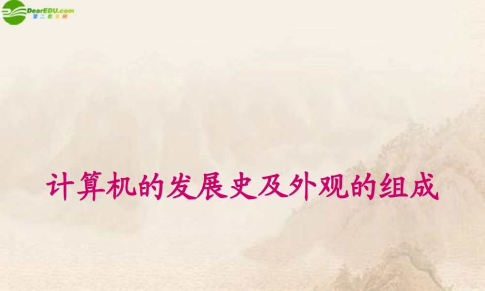 初中信息 计算机的发展史及外观的组成课件 山西版 课件